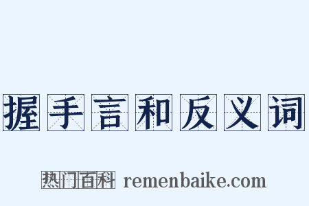握手言和反义词是什么意思的图片